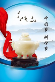 中国梦 科学梦