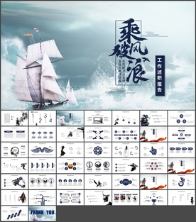 乘风破浪水墨PPT