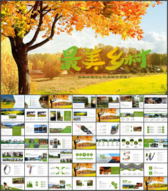 乡村旅游美丽乡村新农村PPT