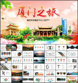 福建旅游PPT