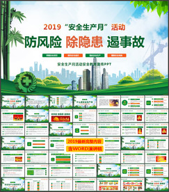 2019安全生产月PPT