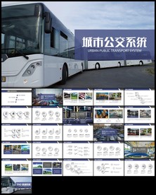 城市公交车公交系统发展规划