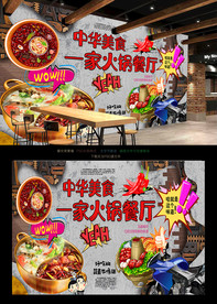 火锅背景墙
