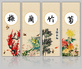 梅兰竹菊