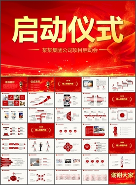 启动仪式大屏PPT