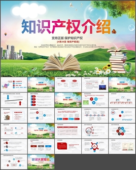 知识产权简介课件PPT