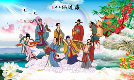 八仙过海