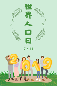 2019世界人口日