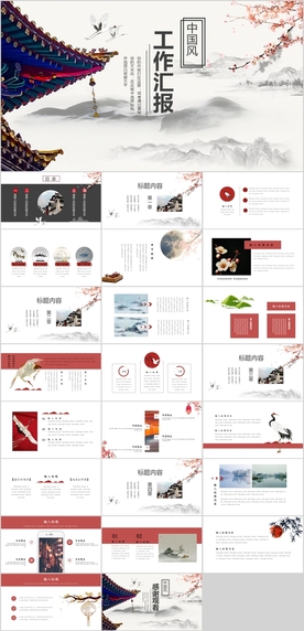 中国风工作汇报PPT