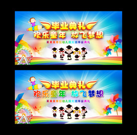 幼儿园毕业典礼