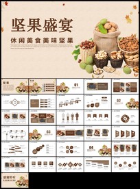 休闲食品坚果干果零食销售PPT