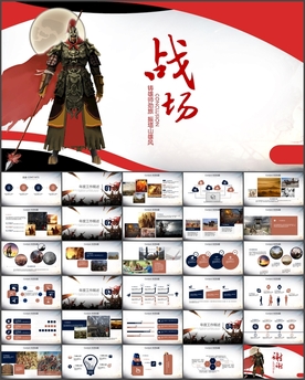 古战场战争汇报ppt