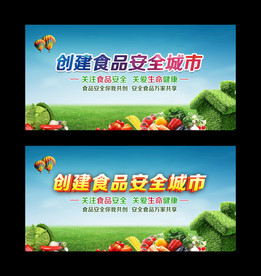 创建食品安全城市