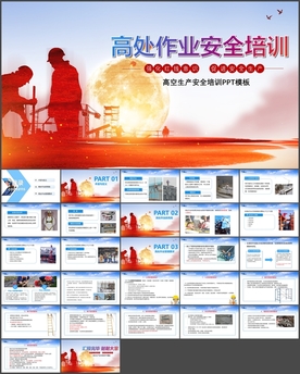 高空作业生产安全培训PPT
