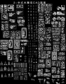 中式雕花cad素材