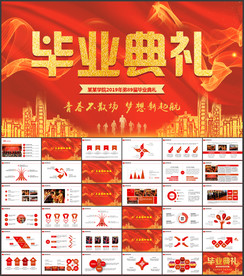 毕业典礼PPT