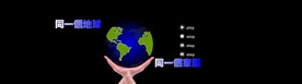 flash视频  地球广告