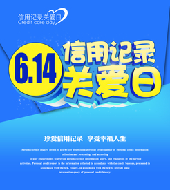 信用记录关爱日