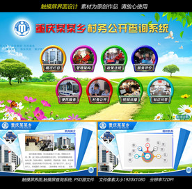 村务公开触摸屏查询系统