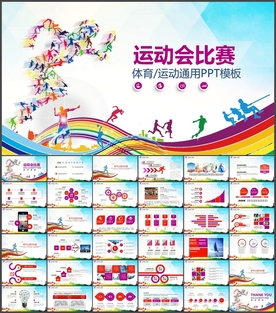 体育运动运动会PPT