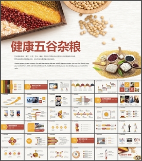 五谷杂粮健康饮食PPT