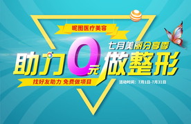 7月整形活动首页