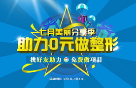 7月整形活动首页