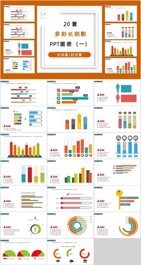 PPT图表