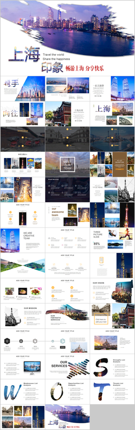 上海印象上海旅游宣传相册PPT