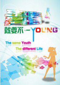 青春就要不一样