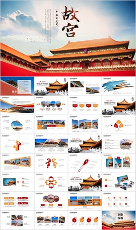 中国风建筑北京故宫ppt模板