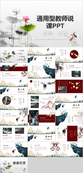 中国风教师说课PPT