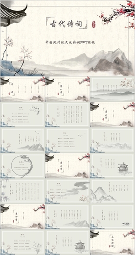 中国风古诗词PPT