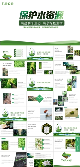保护水资源PPT