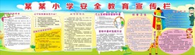 学校安全教育