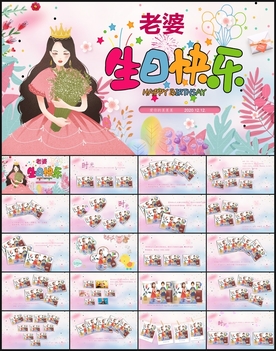老婆生日快乐PPT