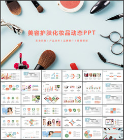 时尚美容护肤化妆品动态ppt