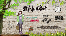 励志青春背景墙