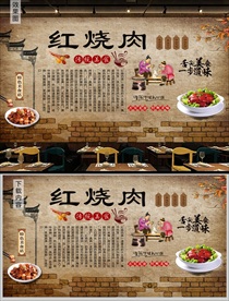 红烧肉背景墙