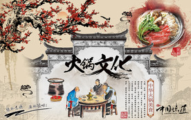 中国风火锅文化美食工装背景墙