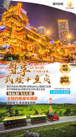 武陵 重庆洪崖 四川旅游海报