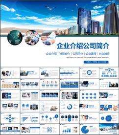 企业介绍ppt