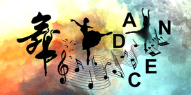 舞蹈背景墙装饰画