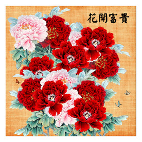 花开富贵