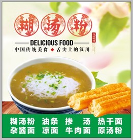传统糊汤粉