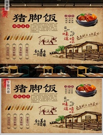 猪脚饭背景墙