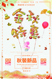 金秋特惠海报 秋季促销