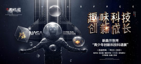 地产活动青少年科技展主画面