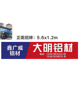 大明铝材鑫广威铝材招牌设计