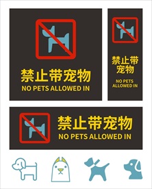 禁止带宠物